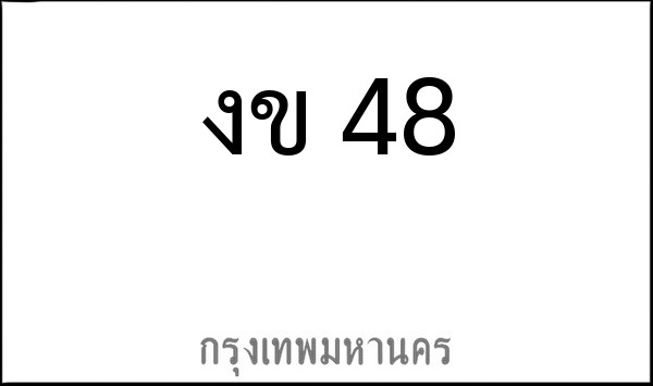 ทะเบียนรถยนต์ งข 48