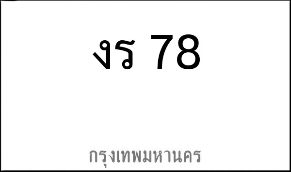 ทะเบียนรถยนต์ งร 78