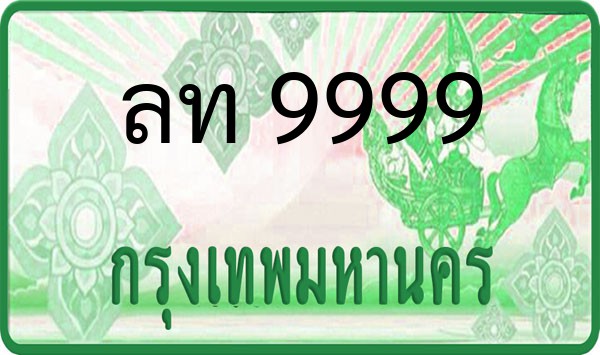 ทะเบียนรถยนต์ ลท 9999