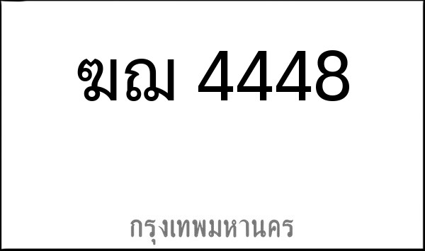 ทะเบียนรถยนต์ ฆฌ 4448