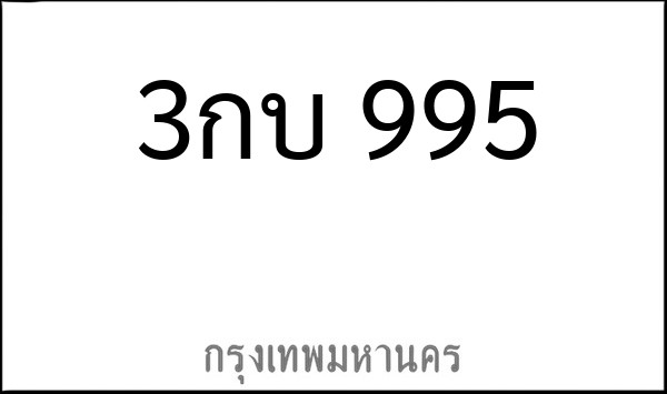 ทะเบียนรถยนต์ 3กบ 995