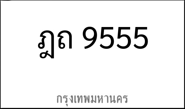 ทะเบียนรถยนต์ ฎถ 9555