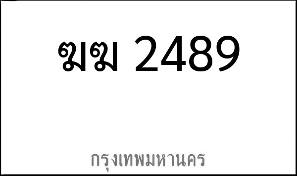 ทะเบียนรถยนต์ ฆฆ 2489