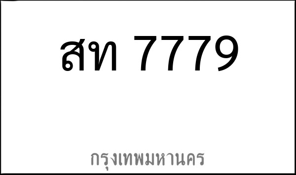 ทะเบียนรถยนต์ สท 7779