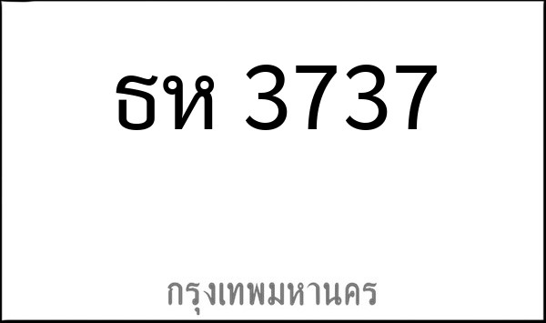 ทะเบียนรถยนต์ ธห 3737