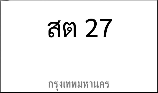 ทะเบียนรถยนต์ สต 27