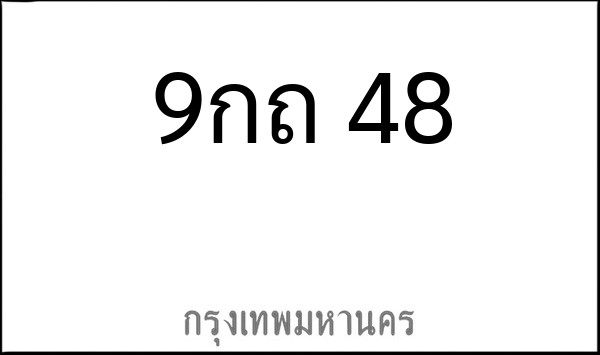 ทะเบียนรถยนต์ 9กถ 48