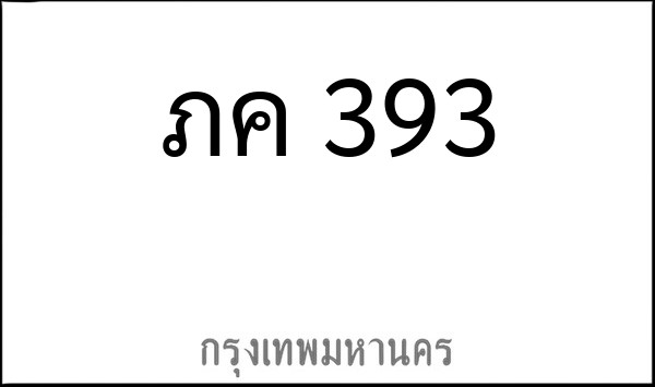 ทะเบียนรถยนต์ ภค 393