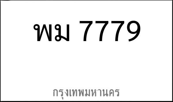 ทะเบียนรถยนต์ พม 7779