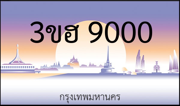 ทะเบียนรถยนต์ 3ขฮ 9000