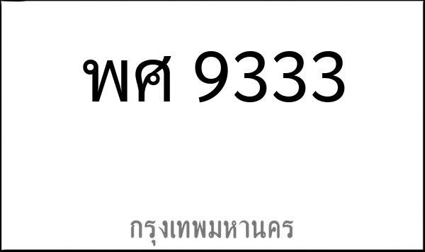 ทะเบียนรถยนต์ พศ 9333
