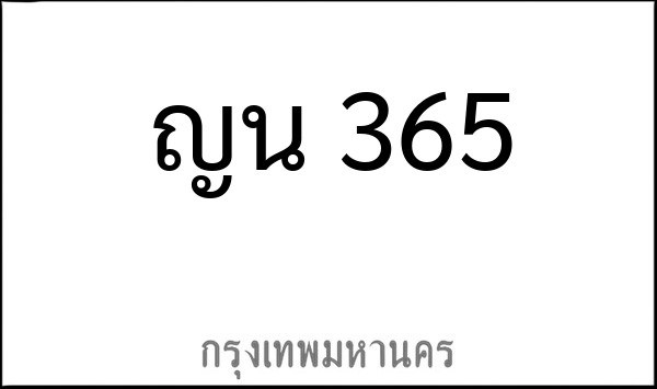 ทะเบียนรถยนต์ ญน 365