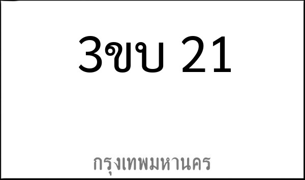 ทะเบียนรถยนต์ 3ขบ 21