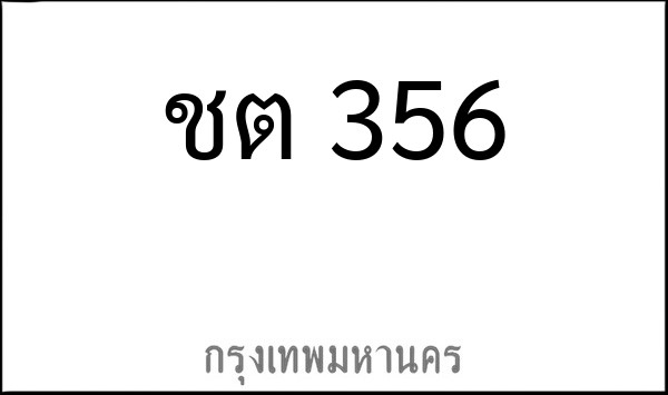 ทะเบียนรถยนต์ ชต 356
