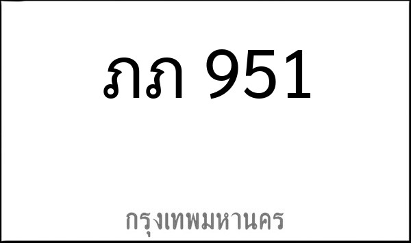 ทะเบียนรถยนต์ ภภ 951