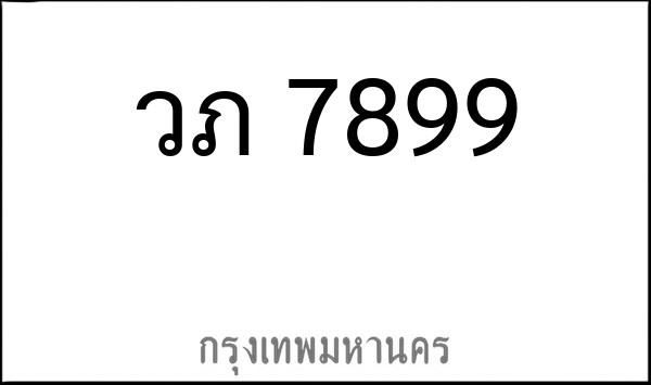 ทะเบียนรถยนต์ วภ 7899