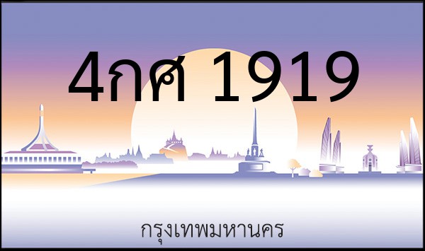 ทะเบียนรถยนต์ 4กศ 1919