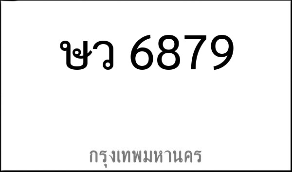 ทะเบียนรถยนต์ ษว 6879