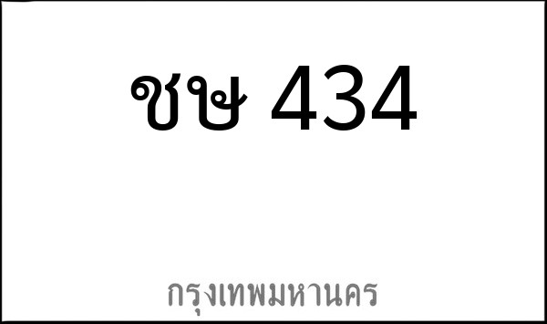 ทะเบียนรถยนต์ ชษ 434