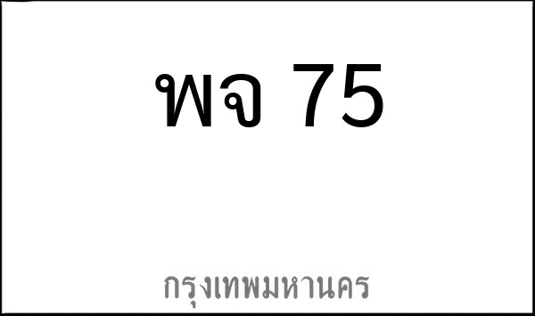 ทะเบียนรถยนต์ พจ 75