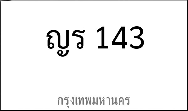 ทะเบียนรถยนต์ ญร 143