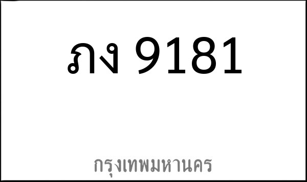 ทะเบียนรถยนต์ ภง 9181