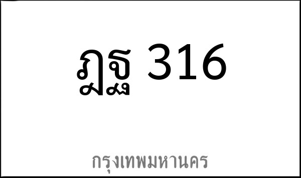 ทะเบียนรถยนต์ ฎฐ 316