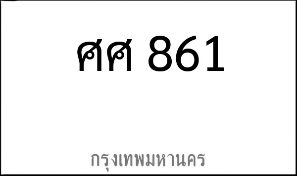 ทะเบียนรถยนต์ ศศ 861