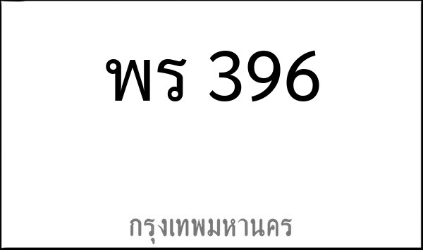 ทะเบียนรถยนต์ พร 396