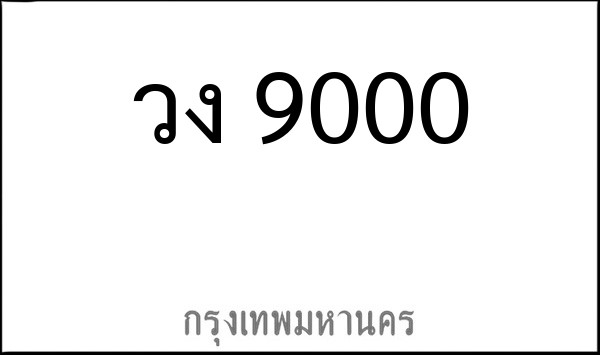 ทะเบียนรถยนต์ วง 9000