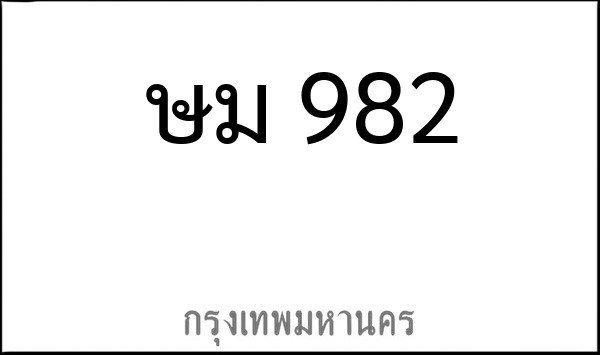 ทะเบียนรถยนต์ ษม 982