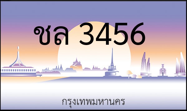 ทะเบียนรถยนต์ ชล 3456 