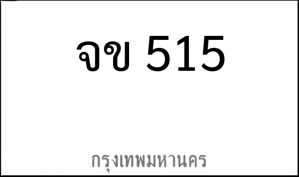 ทะเบียนรถยนต์ จข 515