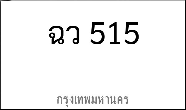 ทะเบียนรถยนต์ ฉว 515