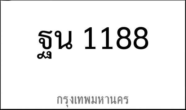 ทะเบียนรถยนต์ ฐน 1188