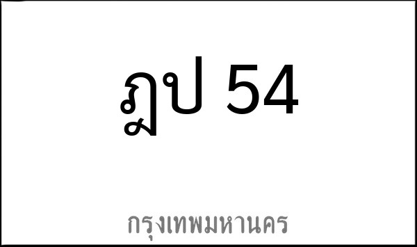 ทะเบียนรถยนต์ ฎป 54