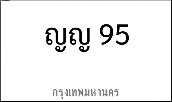 ทะเบียนรถยนต์ ญญ 95