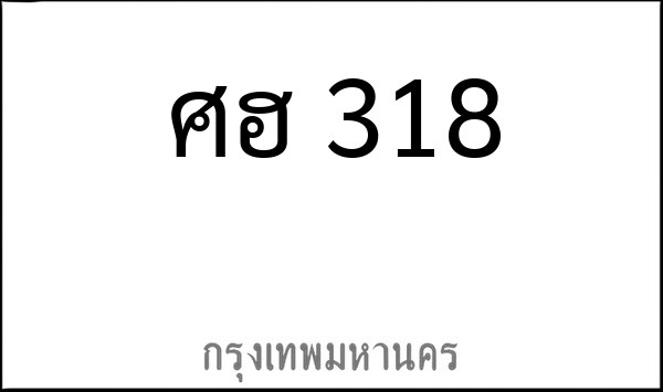 ทะเบียนรถยนต์ ศฮ 318