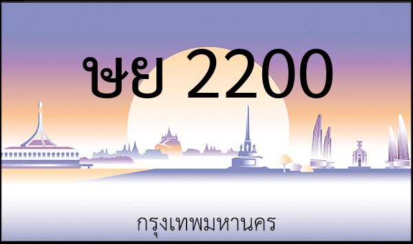 ทะเบียนรถยนต์ ษย 2200