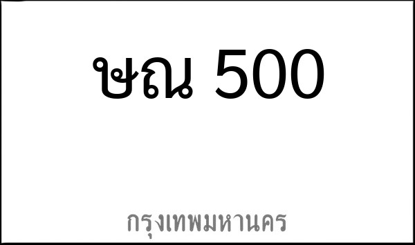 ทะเบียนรถยนต์ ษณ 500