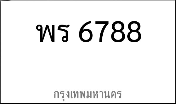 ทะเบียนรถยนต์ พร 6788