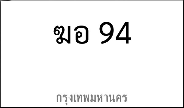 ทะเบียนรถยนต์ ฆอ 94