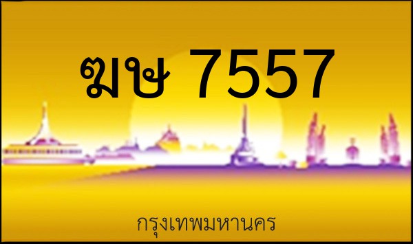 ทะเบียนรถยนต์ ฆษ 7557