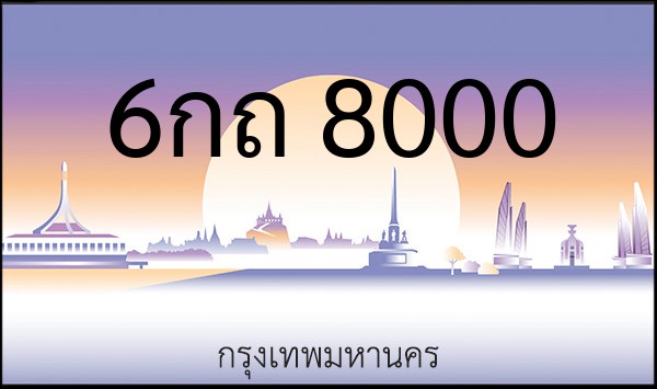 ทะเบียนรถยนต์ 6กถ 8000