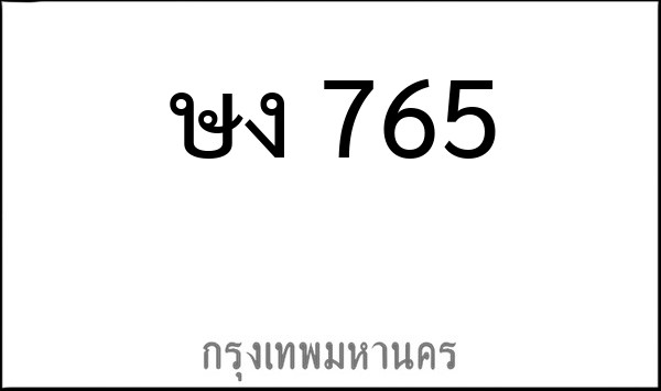 ทะเบียนรถยนต์ ษง 765