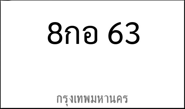 ทะเบียนรถยนต์ 8กอ 63