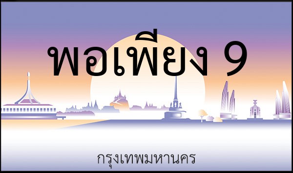ทะเบียนรถยนต์ พอเพียง 9