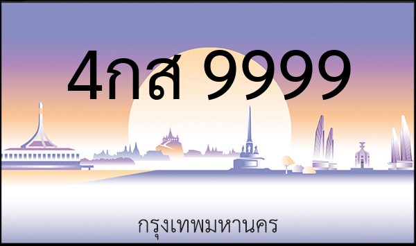 ทะเบียนรถยนต์ 4กส 9999