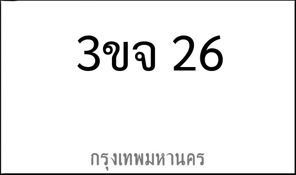 ทะเบียนรถยนต์ 3ขจ 26