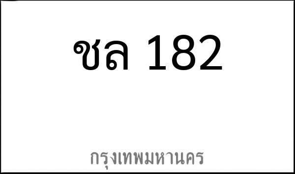 ทะเบียนรถยนต์ ชล 182